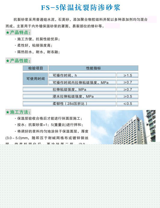FS-5保溫抗裂防滲砂漿